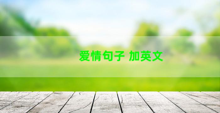 爱情句子 加英文